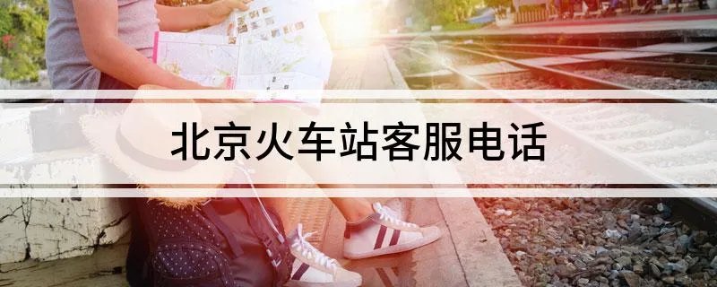 北京火车站客服电话
