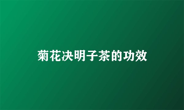 菊花决明子茶的功效