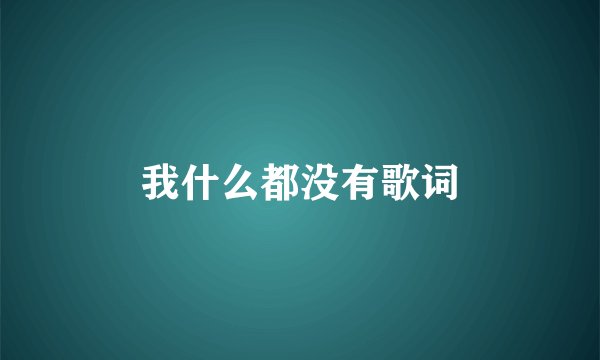 我什么都没有歌词