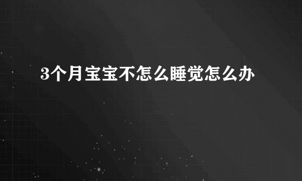 3个月宝宝不怎么睡觉怎么办