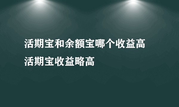 活期宝和余额宝哪个收益高 活期宝收益略高