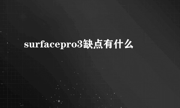surfacepro3缺点有什么