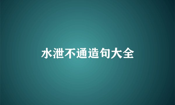 水泄不通造句大全