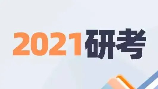 2021年研究生考试时间