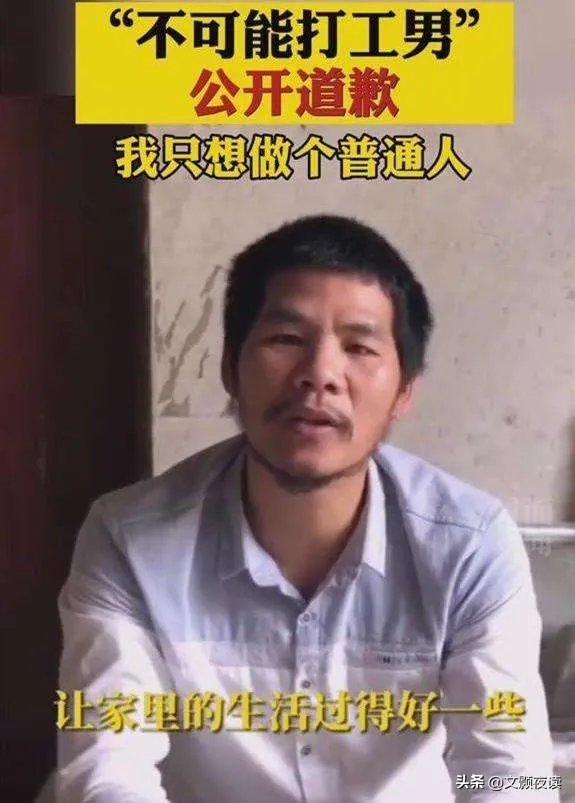 不可能打工男子公开道歉，希望大家不要学他，你怎么看？