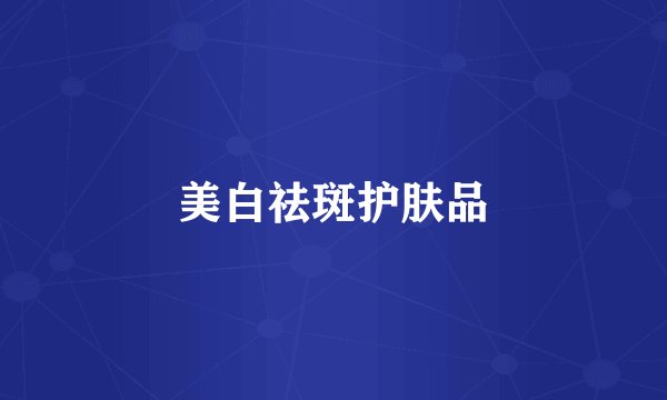 美白祛斑护肤品