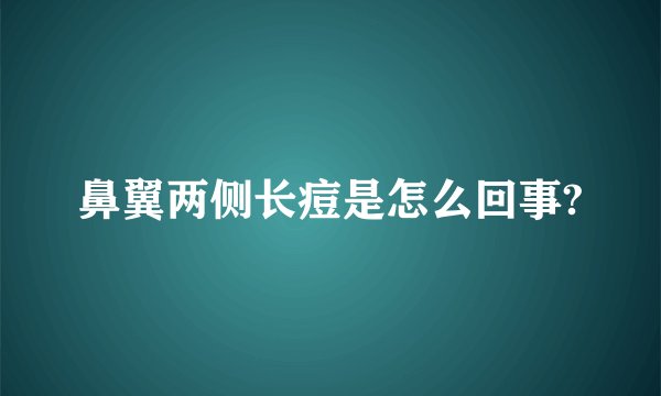 鼻翼两侧长痘是怎么回事?