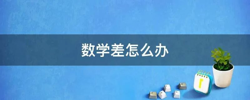 数学差怎么办
