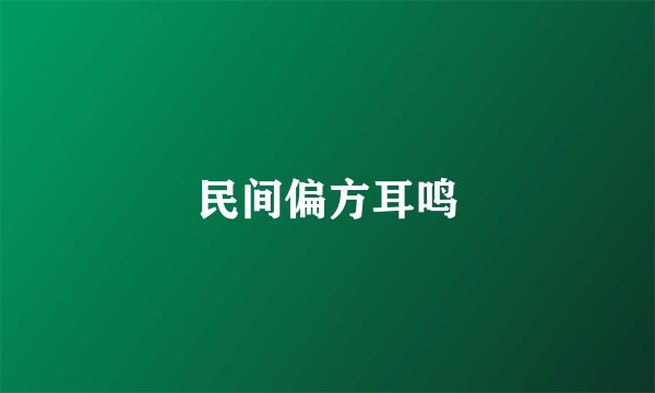 民间偏方耳鸣