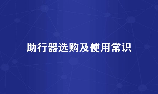 助行器选购及使用常识
