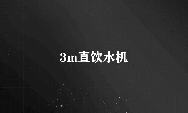 3m直饮水机