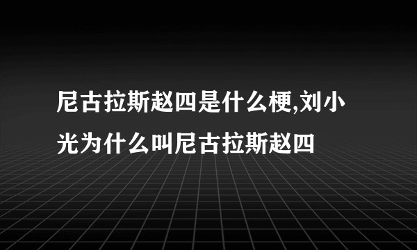 尼古拉斯赵四是什么梗,刘小光为什么叫尼古拉斯赵四