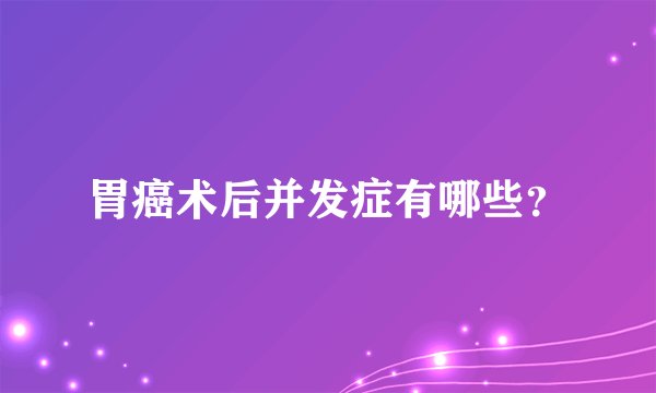 胃癌术后并发症有哪些？