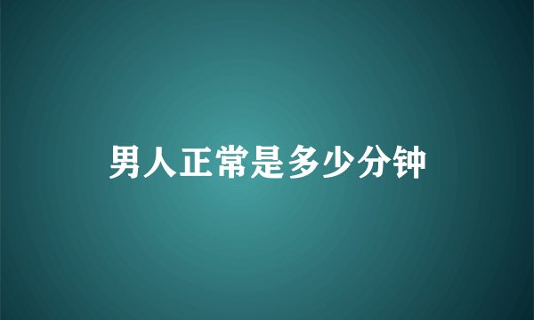 男人正常是多少分钟