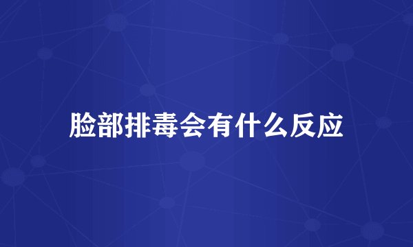 脸部排毒会有什么反应