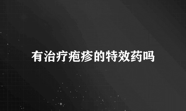有治疗疱疹的特效药吗