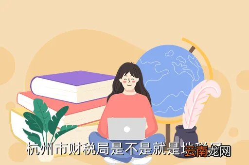 杭州财税局，杭州市财税局是不是就是地税局