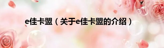 e佳卡盟（关于e佳卡盟的介绍）