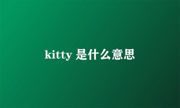 kitty 是什么意思