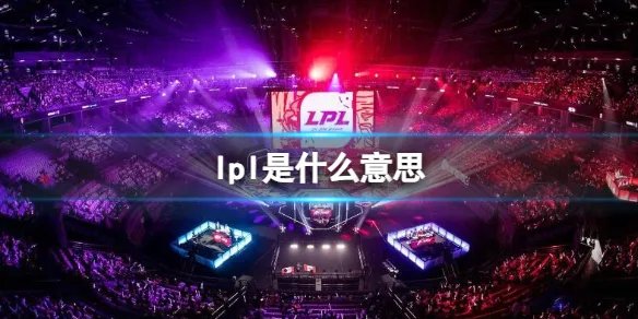 《英雄联盟》lpl赛区介绍