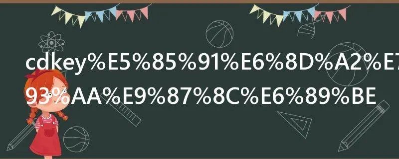 cdkey兑换码在哪里找