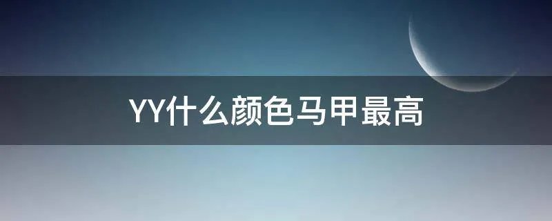 YY什么颜色马甲最高