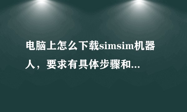 电脑上怎么下载simsim机器人，要求有具体步骤和相关链接。