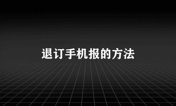 退订手机报的方法