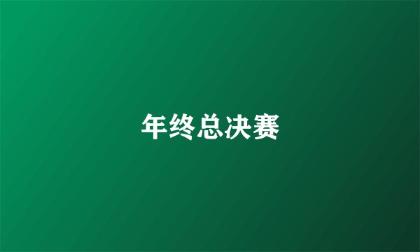 年终总决赛