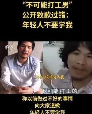 不可能打工男子公开道歉，希望大家不要学他，你怎么看？
