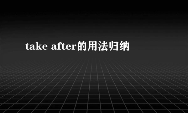 take after的用法归纳