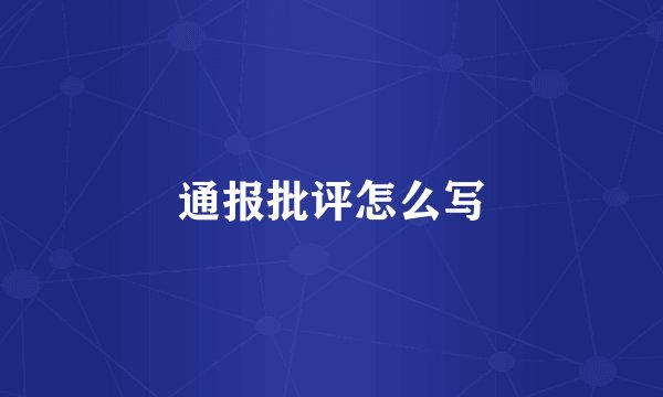 通报批评怎么写