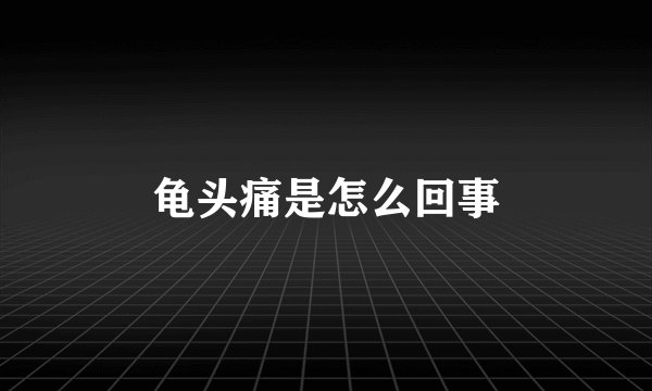 龟头痛是怎么回事