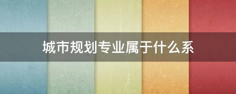 城市规划专业属于什么系