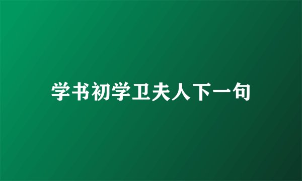 学书初学卫夫人下一句