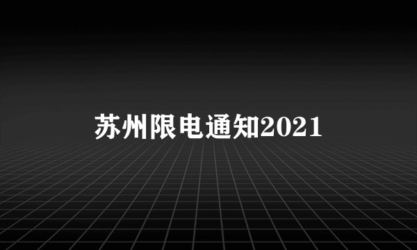 苏州限电通知2021