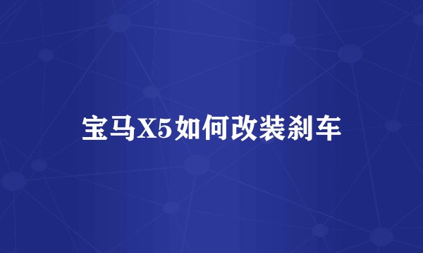 宝马X5如何改装刹车