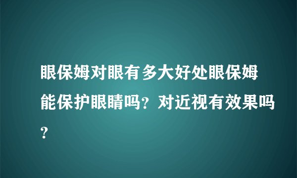 眼保姆对眼有多大好处眼保姆能保护眼睛吗？对近视有效果吗？