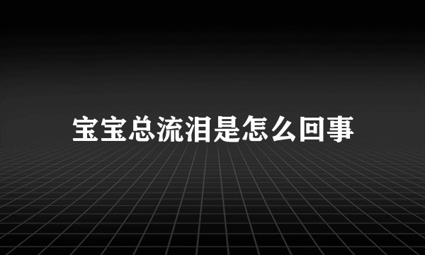 宝宝总流泪是怎么回事