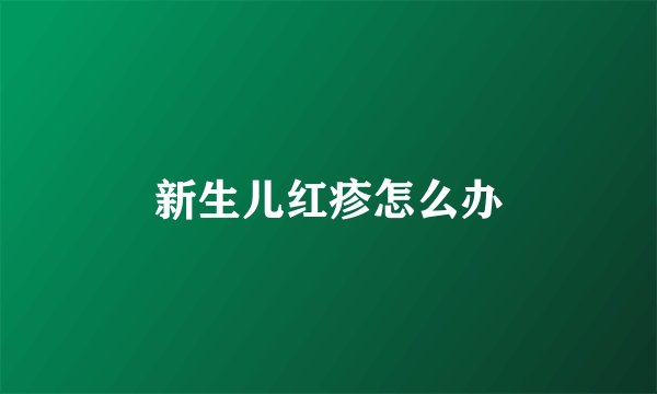 新生儿红疹怎么办