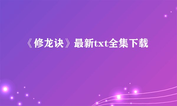 《修龙诀》最新txt全集下载