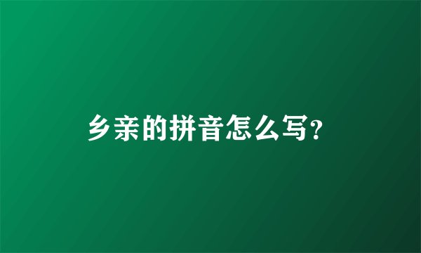 乡亲的拼音怎么写？