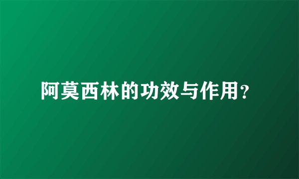 阿莫西林的功效与作用？