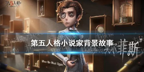 《第五人格》小说家故事介绍 小说家背景故事是什么