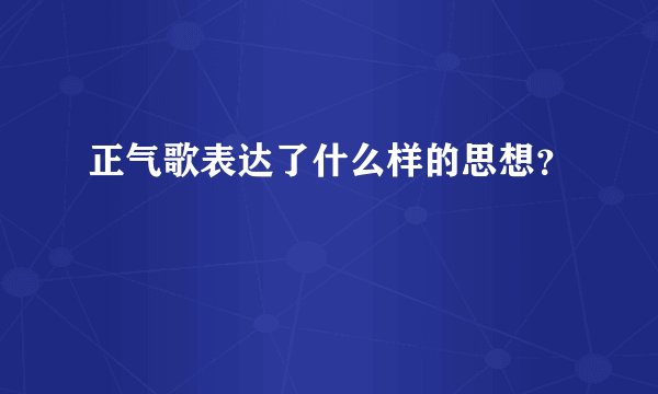 正气歌表达了什么样的思想？