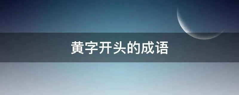 黄字开头的成语