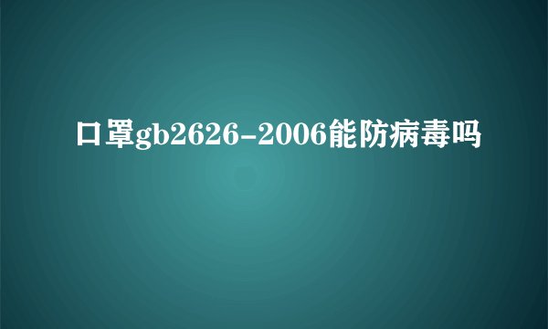 口罩gb2626-2006能防病毒吗