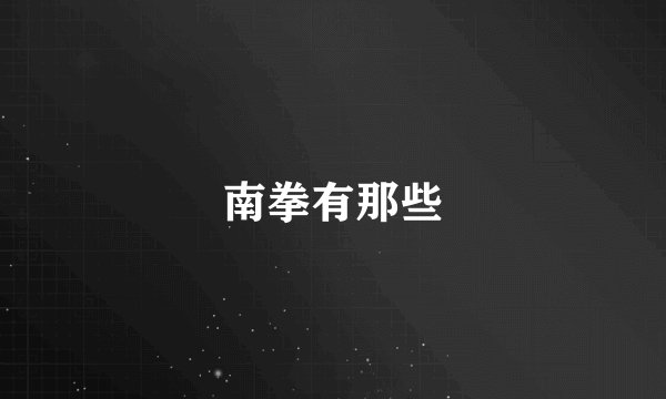 南拳有那些