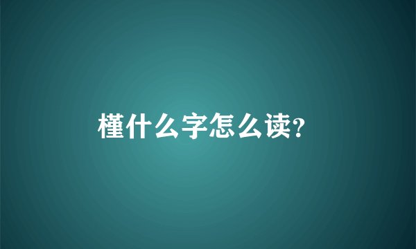 槿什么字怎么读？