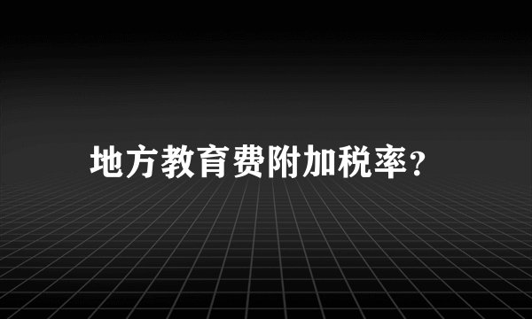地方教育费附加税率？